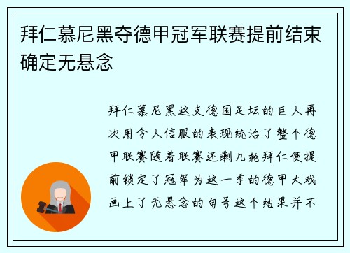 拜仁慕尼黑夺德甲冠军联赛提前结束确定无悬念