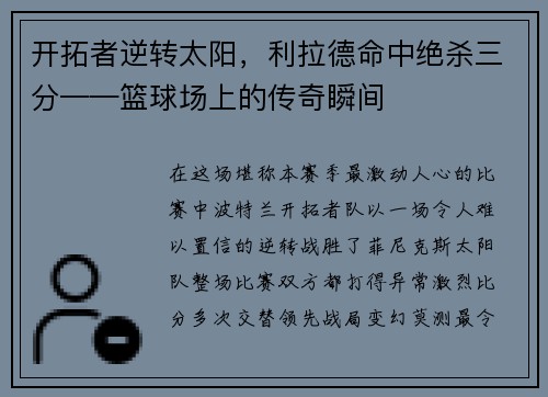 开拓者逆转太阳，利拉德命中绝杀三分——篮球场上的传奇瞬间