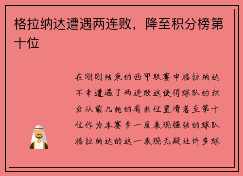 格拉纳达遭遇两连败，降至积分榜第十位