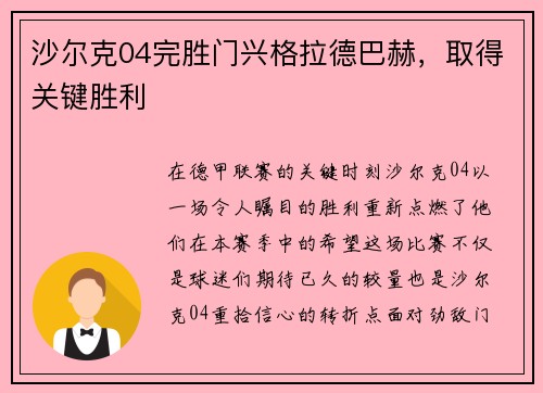沙尔克04完胜门兴格拉德巴赫，取得关键胜利