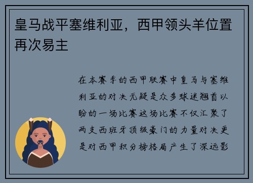 皇马战平塞维利亚，西甲领头羊位置再次易主