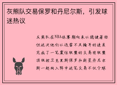 灰熊队交易保罗和丹尼尔斯，引发球迷热议