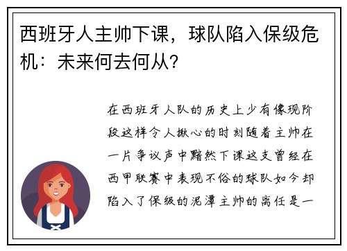 西班牙人主帅下课，球队陷入保级危机：未来何去何从？