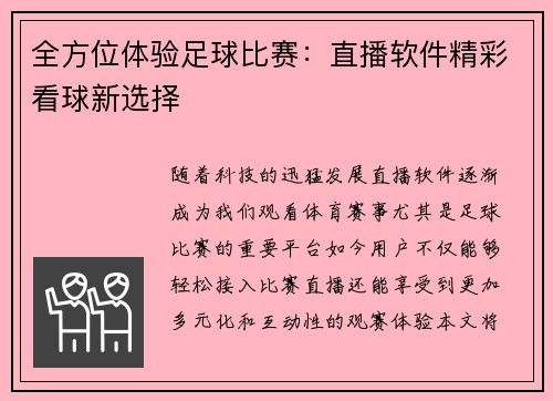 全方位体验足球比赛：直播软件精彩看球新选择