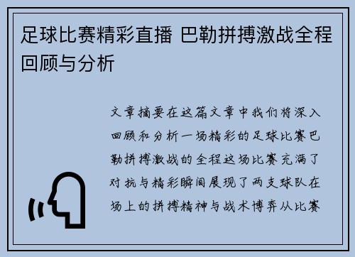 足球比赛精彩直播 巴勒拼搏激战全程回顾与分析